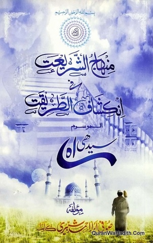 Minhaj ul Shariat Fi Inkishaf ul Tariqat