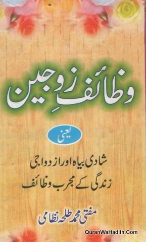 Wazaif e Zojain