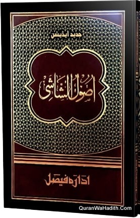 اصول الشاشی