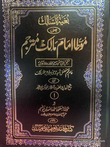 موطا امام مالک اردو