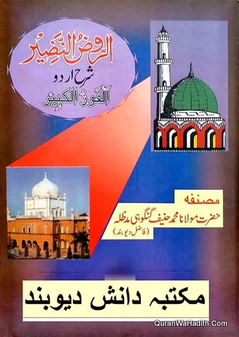 Al Rauz ul Nazir Sharah Urdu Al Fauz ul Kabir