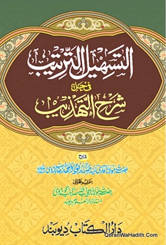 Al Tasheel Fi Hal Sharh Al Tahzeeb