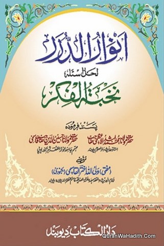 Anwar ul Durar Li Hal Nukhbatul Fikr