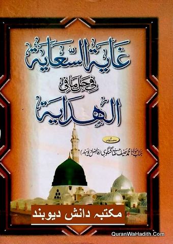 Ghayat ul Saya Fi Hal Mafi ul Hidaya
