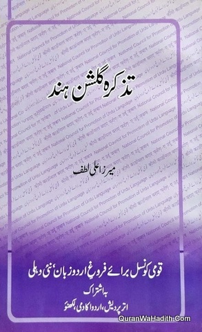 Tazkira Gulshan e Hind