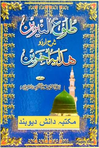 Tulu ul Nireen Urdu Sharah Hidaya Akhreen