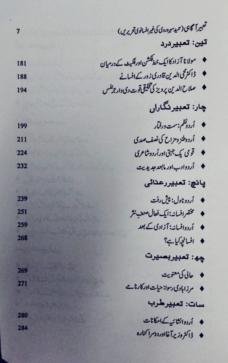 Tabeer e Agahi, تعبیر آگاہی, حمید سہروردی کی غیر افسانوی تحریریں - Image 4