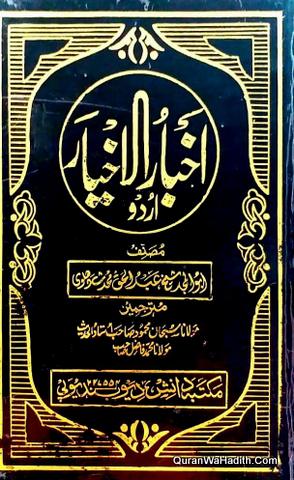 اخبار الاخیار