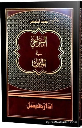 السراجی فی المیراث
