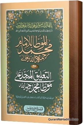 Muwatta Imam Muhammad Arabic, الموطأ للإمام محمد