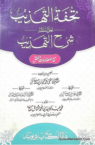 تحفۃ التہذیب حل اسئلۃ شرح التہذیب