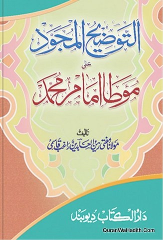 Al Tauzih Al Mujawwad Ala Muwatta Imam Muhammad, توضیح المجود علی موطا امام محمد