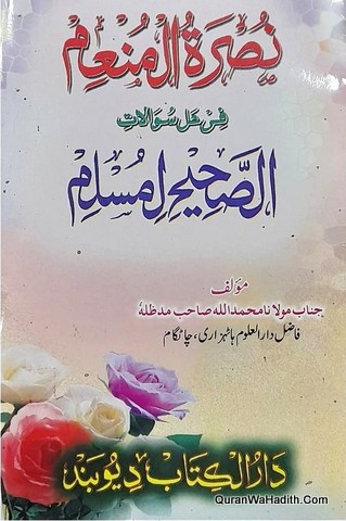 نصرة المنعم فی ھل سوالات الصحیح لمسلم