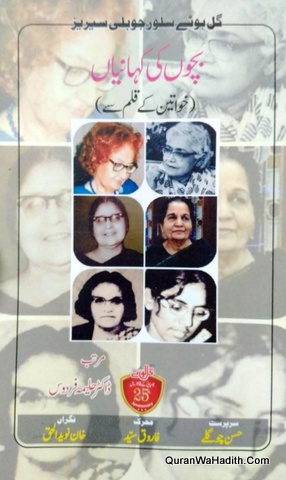 Bachon Ki Kahaniyan Khawateen Ki Qalam Se