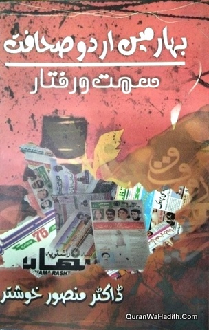 Bihar Mein Urdu Sahafat Simt o Raftar