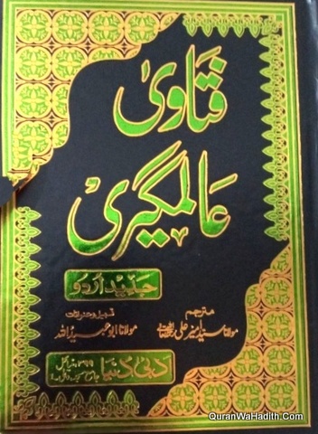 Fatawa Alamgiri Urdu | 10 Vols | فتاویٰ عالمگیری اردو