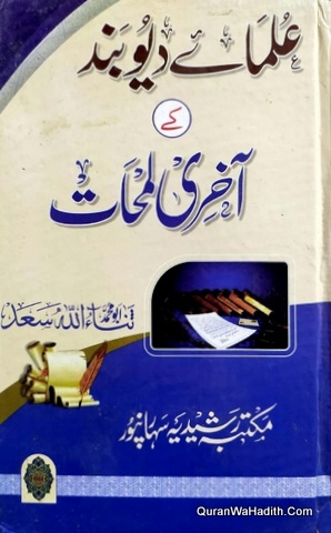 Ulama e Deoband Ke Akhiri Lamhat