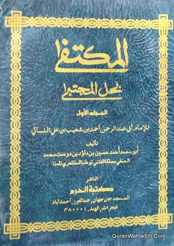 المكتفى بحل المجتبى