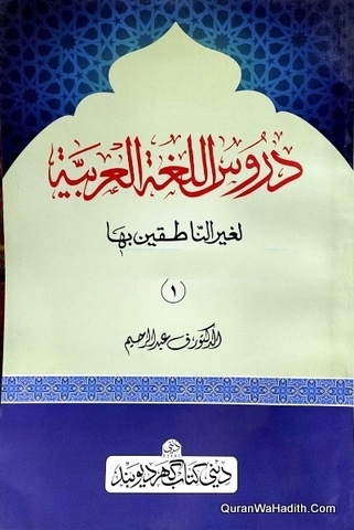 دروس اللغة العربية لغير الناطقين بها