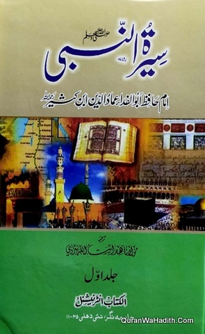 سیرت النبی ابن کثیر