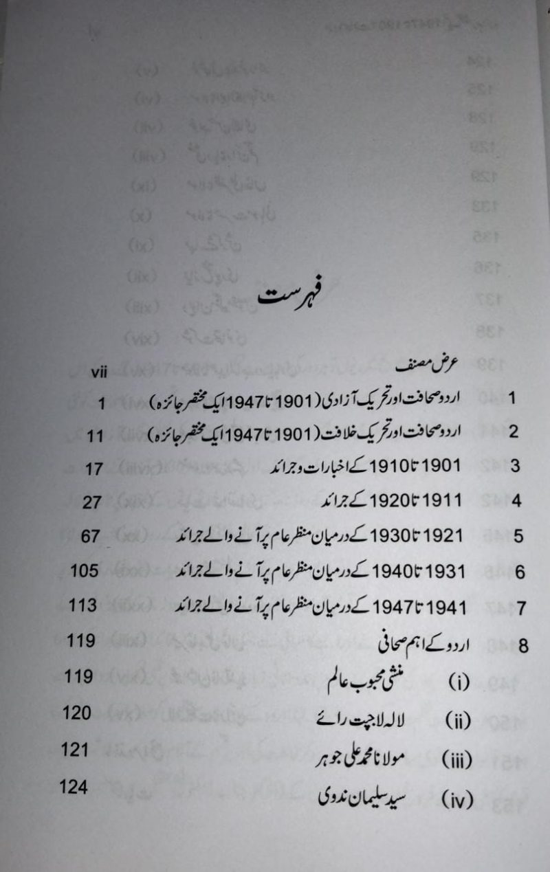 Urdu Sahafat 1901 1947 Ek Mukhtasar Jaiza, اردو صحافت ١٩٠١ تا ١٩٤٧ ایک مختصر جائزہ - Image 2