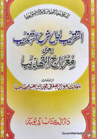 Al Taqreeb Li Hal Sharh Al Tahzeeb Yani Meraj Al Tahzeeb