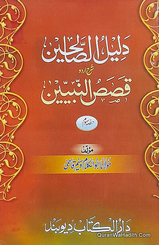 Daleel ul Saliheen Sharah Urdu Qasas ul Nabiyeen