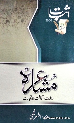 Isbat Ka Mushaira Number Riwayat Saqafat Aur Tijarat, اثبات کا مشاعرہ نمبر روایت ثقافت اور تجارت,