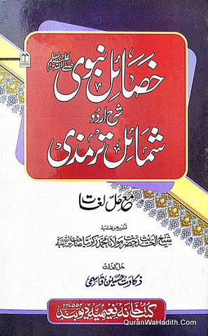 Khasail e Nabwi Sharah Shamail e Tirmizi