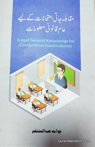 Muqabla Jati Imtihanat Ke Liye Aam Qanooni Maloomat