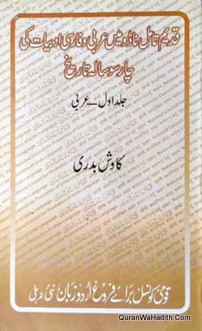 Qadeem Tamil Nadu Mein Arabi Wa Farsi Adabiyat Ki Char Sau Sala Tareekh