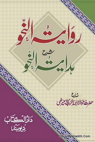 Riwayat un Nahw Sharah Hidayat un Nahw, روایۃ النحو شرح ہدایۃ النحو