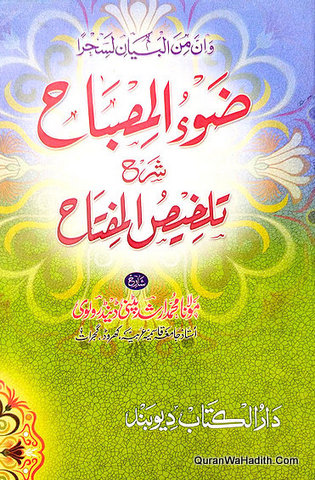 Zu ul Misbah Sharah Talkhees ul Miftah