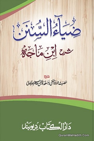 ضياء السنن شرح ابن ماجه