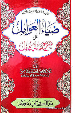 Zia ul Awamil Ala Sharah Ma'at Amil, ضیاء العوامل علی شرح ماىٔة عامل