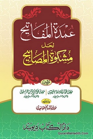 عمدة المفاتيح حل مشكوٰة المصابيح