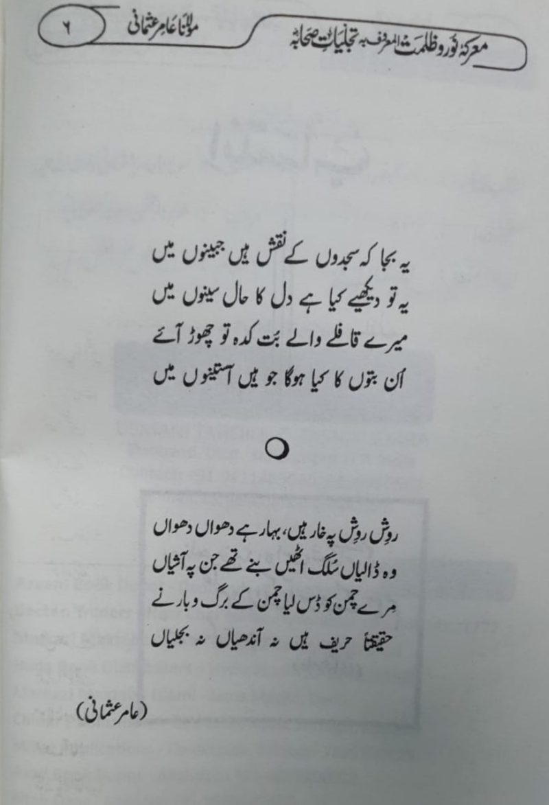 Marka e Noor o Zulmat, Tajalliyat e Sahaba, معرکہ نور و ظلمت, تجلیات صحابہ - Image 2