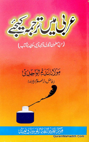 Arabi Mein Tarjuma Kijiye, عربی میں ترجمہ کیجىٔے, عربی مضمون نگار و ترجمہ نویسی کے لئے رہنما کتاب