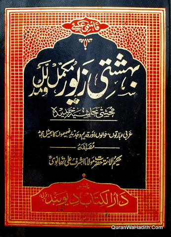 Bahishti Zewar Mudallal