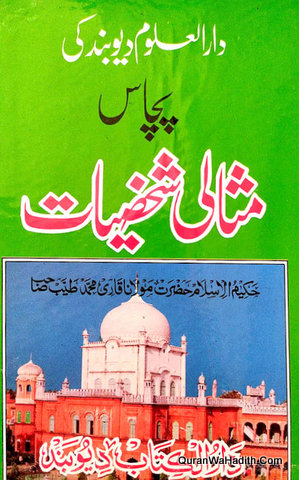 Darul Uloom Deoband Ki 50 Misali Shakhsiyat