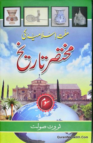 Millat e Islamia Ki Mukhtasar Tareekh