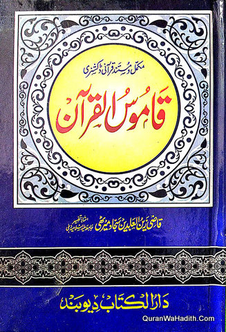Qamoos ul Quran
