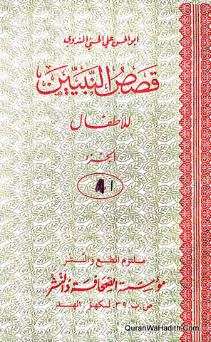 Qasas un Nabiyeen