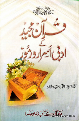 Quran e Kareem Ke Adabi Asrar o Ramooz