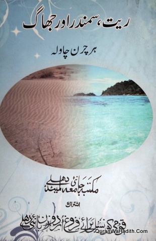 Ret Samandar Aur Jhag
