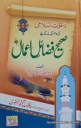 Sahih Fazail e Amal Urdu