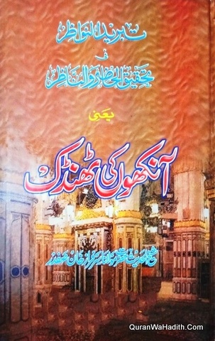 Tabrid ul Nawazir Fi Tahqiq ul Hazir Wan Nazir