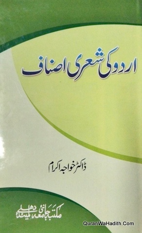 اردو کی شعری اصناف