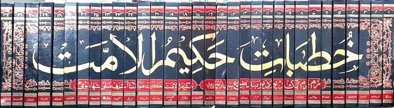 Khutbat e Hakim ul Ummat | 32 Vols | خطبات حکیم الامت - Image 3
