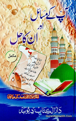 آپ کے مسائل اور ان کا حل